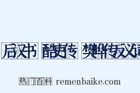 后汉书·酷吏传·樊晔传反义词是什么意思的图片